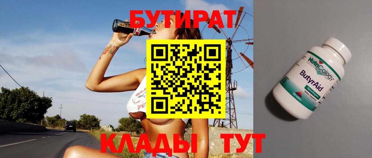 БУТИРАТ вода  Вход с VPN  Красноуфимск 