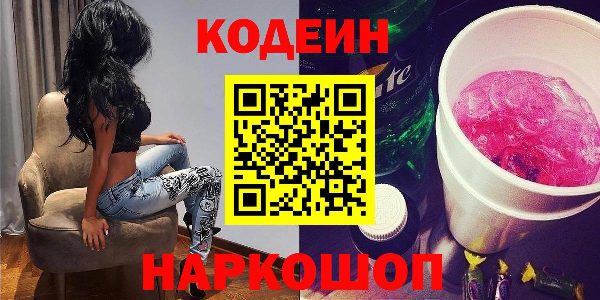 Кодеин Purple Drank  Вход с VPN  Кодеин напиток Lean (лин)  Красноуфимск 